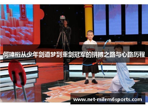 何瑋桁从少年剑道梦到重剑冠军的拼搏之路与心路历程