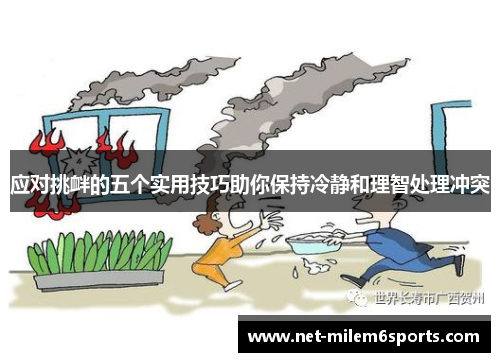 应对挑衅的五个实用技巧助你保持冷静和理智处理冲突