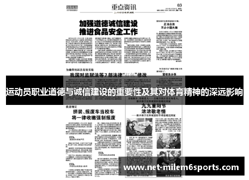 运动员职业道德与诚信建设的重要性及其对体育精神的深远影响