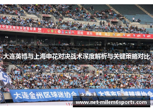 大连英博与上海申花对决战术深度解析与关键策略对比