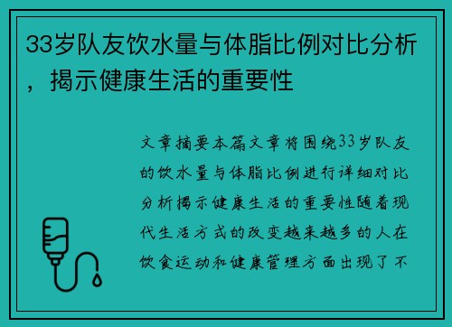33岁队友饮水量与体脂比例对比分析，揭示健康生活的重要性
