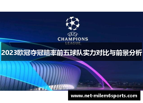 2023欧冠夺冠赔率前五球队实力对比与前景分析