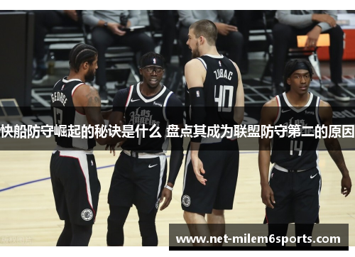 快船防守崛起的秘诀是什么 盘点其成为联盟防守第二的原因