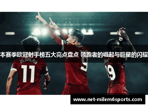 本赛季欧冠射手榜五大亮点盘点 领跑者的崛起与巨星的闪耀