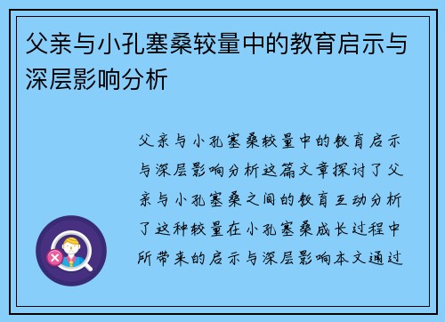 父亲与小孔塞桑较量中的教育启示与深层影响分析