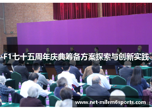 F1七十五周年庆典筹备方案探索与创新实践