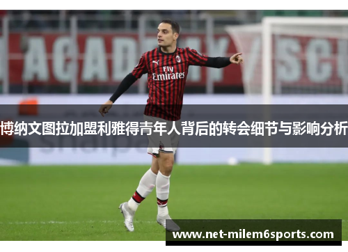 博纳文图拉加盟利雅得青年人背后的转会细节与影响分析