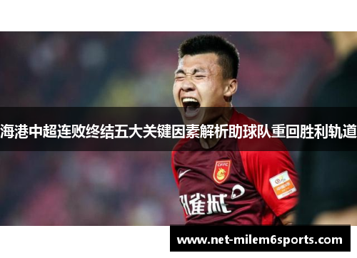 海港中超连败终结五大关键因素解析助球队重回胜利轨道