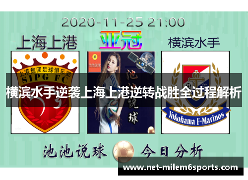 横滨水手逆袭上海上港逆转战胜全过程解析
