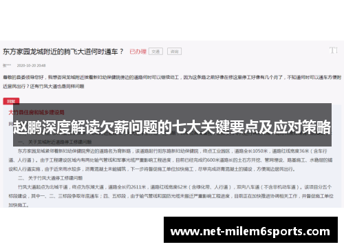 赵鹏深度解读欠薪问题的七大关键要点及应对策略