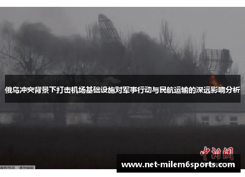 俄乌冲突背景下打击机场基础设施对军事行动与民航运输的深远影响分析
