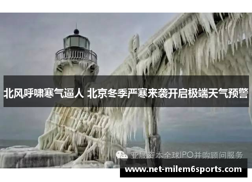 北风呼啸寒气逼人 北京冬季严寒来袭开启极端天气预警