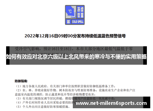 如何有效应对北京六级以上北风带来的寒冷与不便的实用策略