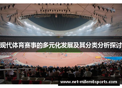 现代体育赛事的多元化发展及其分类分析探讨