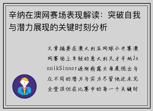 辛纳在澳网赛场表现解读：突破自我与潜力展现的关键时刻分析
