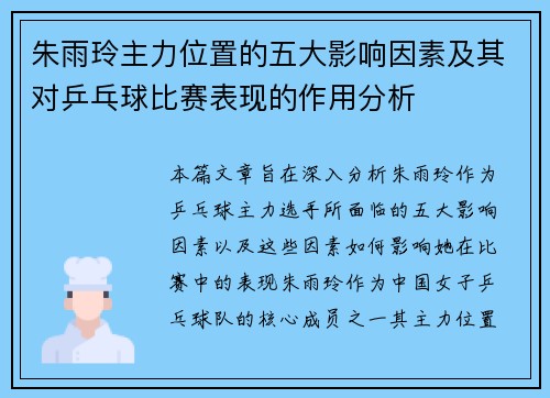 朱雨玲主力位置的五大影响因素及其对乒乓球比赛表现的作用分析