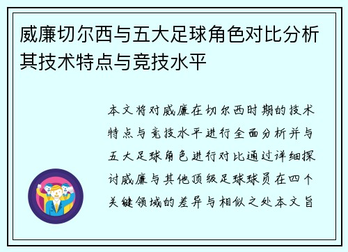 威廉切尔西与五大足球角色对比分析其技术特点与竞技水平