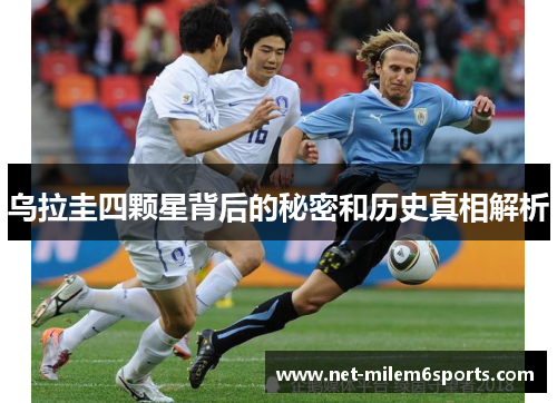 乌拉圭四颗星背后的秘密和历史真相解析