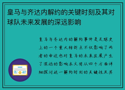 皇马与齐达内解约的关键时刻及其对球队未来发展的深远影响