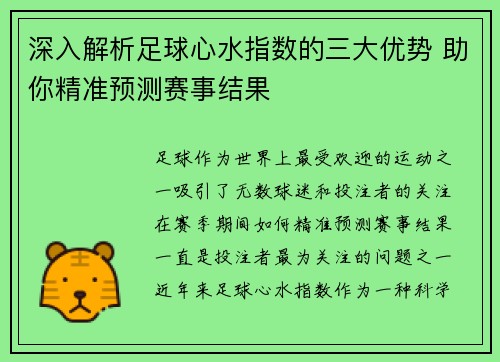 深入解析足球心水指数的三大优势 助你精准预测赛事结果
