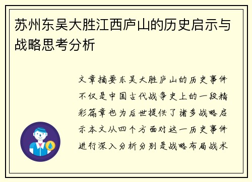 苏州东吴大胜江西庐山的历史启示与战略思考分析