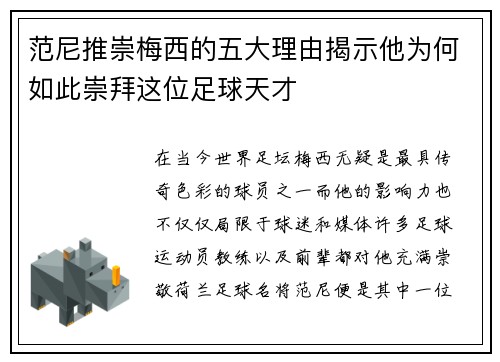 范尼推崇梅西的五大理由揭示他为何如此崇拜这位足球天才
