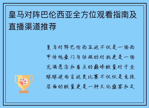 皇马对阵巴伦西亚全方位观看指南及直播渠道推荐