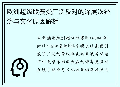 欧洲超级联赛受广泛反对的深层次经济与文化原因解析