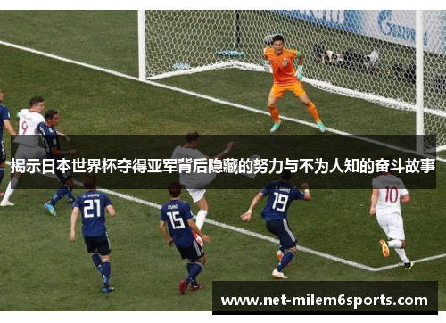 揭示日本世界杯夺得亚军背后隐藏的努力与不为人知的奋斗故事