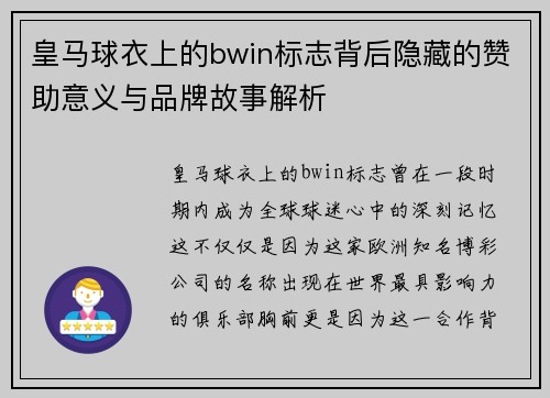 皇马球衣上的bwin标志背后隐藏的赞助意义与品牌故事解析