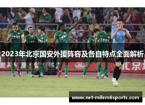 2023年北京国安外援阵容及各自特点全面解析