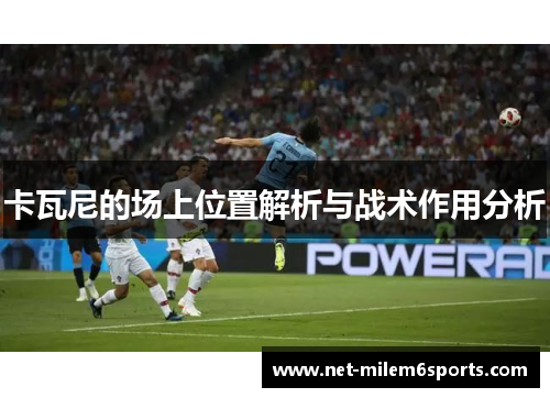 卡瓦尼的场上位置解析与战术作用分析