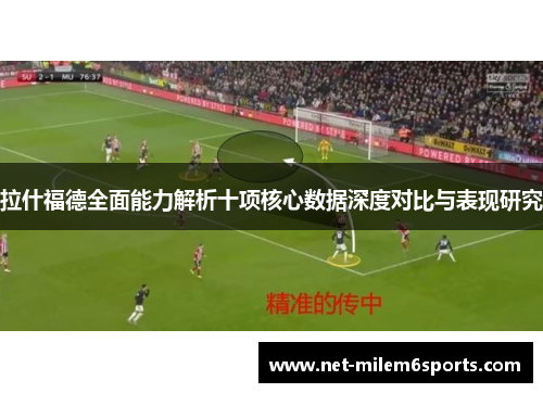 拉什福德全面能力解析十项核心数据深度对比与表现研究