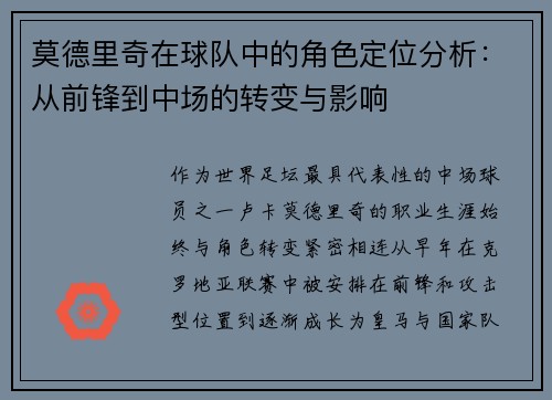 莫德里奇在球队中的角色定位分析：从前锋到中场的转变与影响